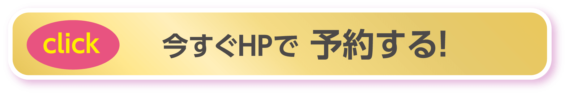 今すぐHPで予約する！