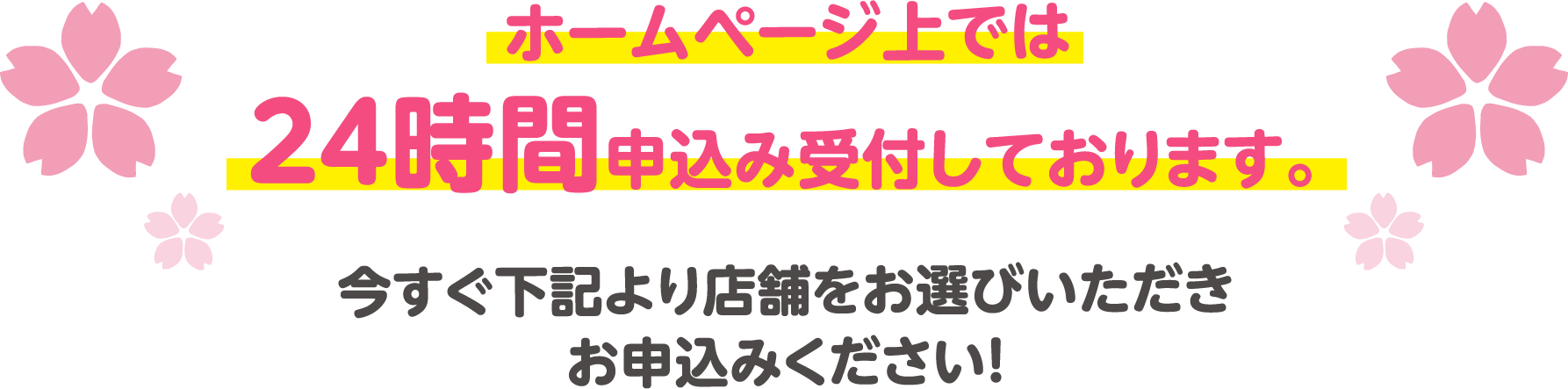 ホームページ上では24時間申込み受付しております。