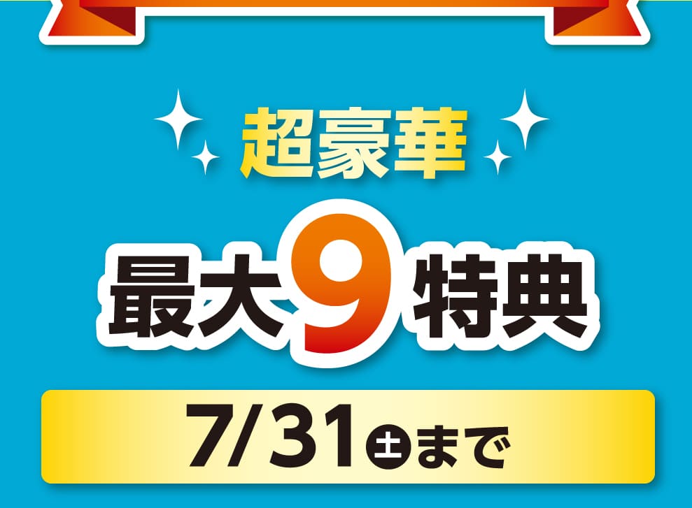 最大10特典 7/31まで