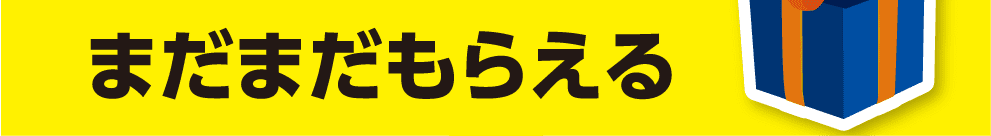 まだまだもらえる