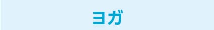 ヨガ