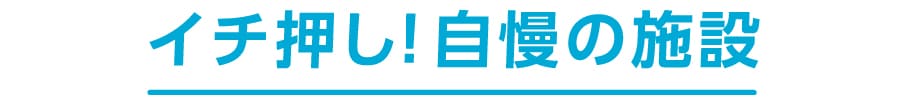 自慢の施設