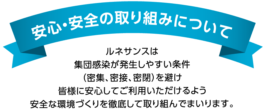 安心安全の取り組みとして集団感染が発生しない環境づくり