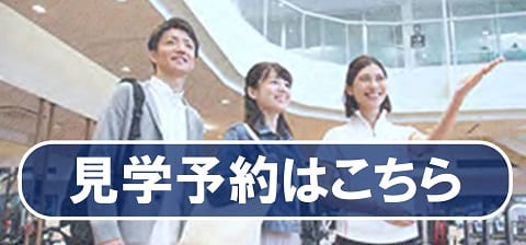 見学ご予約はこちら