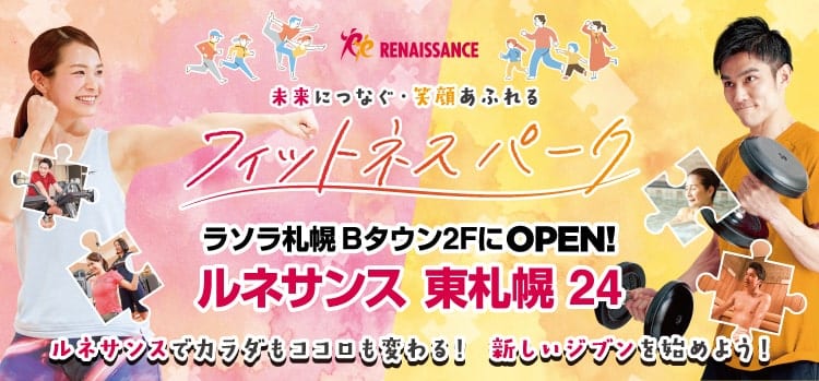 ルネサンス東札幌24オープンサイトへ