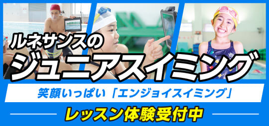 【ジュニアスイミング・ベビースイミング体験案内】0歳6か月～15歳：赤ちゃんから未就学児、小学生中学生まで！全身を動かしてエンジョイスイミング！