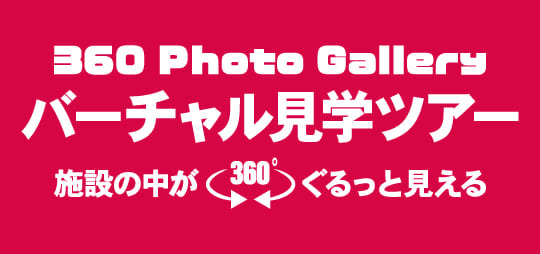 バーチャル見学で、好きな時に！ご自宅で！見学・入会はWEBで便利に！