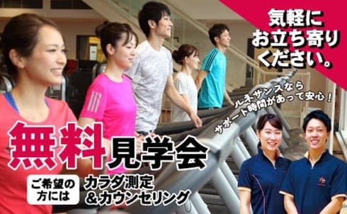 スポーツクラブ選びは見学から！！入会をする前に施設見学をして不安解消しませんか？【無料見学受付中！完全予約制】