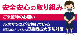 安全・安心の取り組み