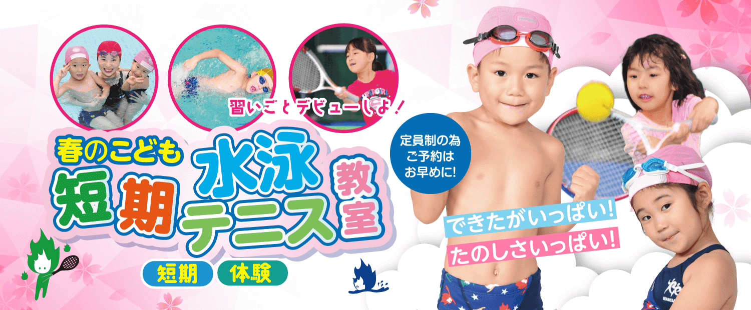 習いごとデビューしよ！春のこども短期水泳・テニス教室