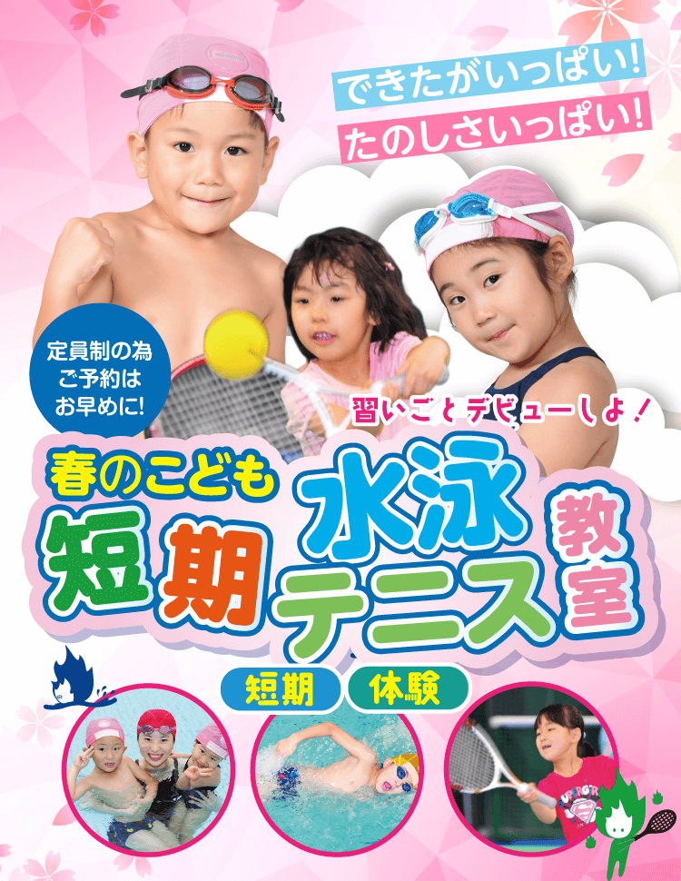 習いごとデビューしよ！春のこども短期水泳・テニス教室