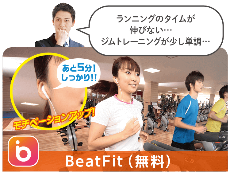 音声コーチアプリ「BeatFit」