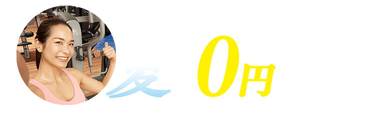 夏の０円スタートキャンペーン