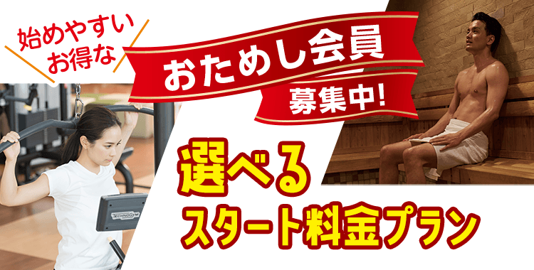 始めやすいお得な「おためし会員」募集中。選べる料金プラン