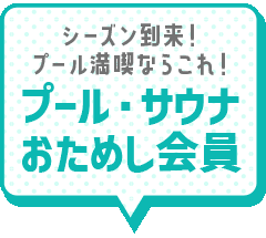 シーズン到来！プール満喫ならこれ！プール・サウナおためし会員を見る
