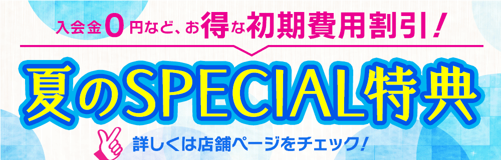 夏のスペシャル特典！詳しくは店舗ページをチェック
