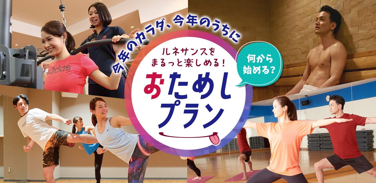 今年のカラダ今年のうちに!ルネサンスをまるっと楽しめる「おためし会員募集中」