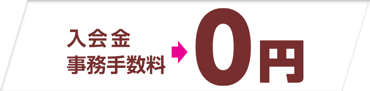 入会金+事務手数料→０円