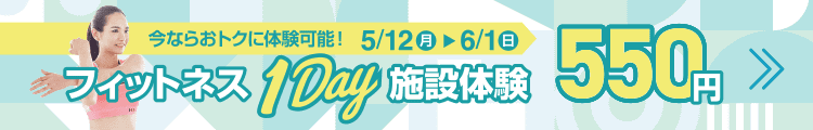 フィットネス1day施設体験