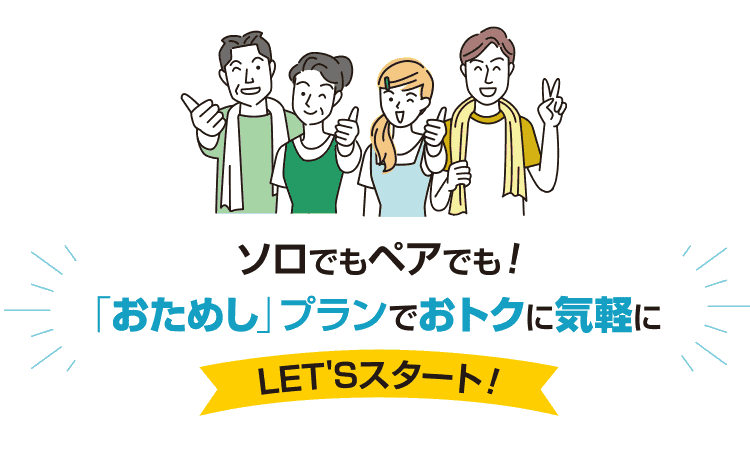 コスパ良し！じっくり5ヶ月、選べるおためし会員