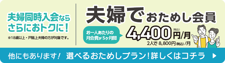 夫婦でおためし会員おひとり様4400円/月。選べるおためし会員プラン。詳しくはこちら