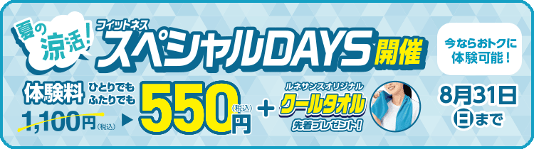 夏の涼活。スペシャルDAYS開催開催！8/31まで