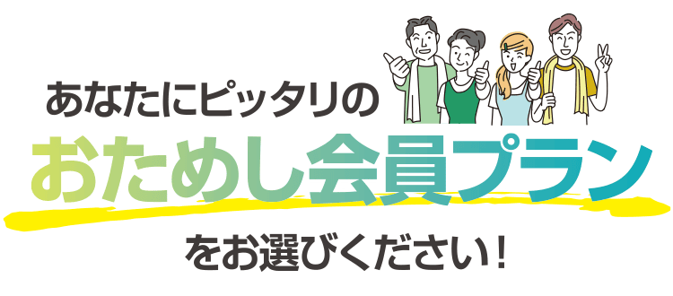 あなたにぴったりのおためし会員プランをお選びください