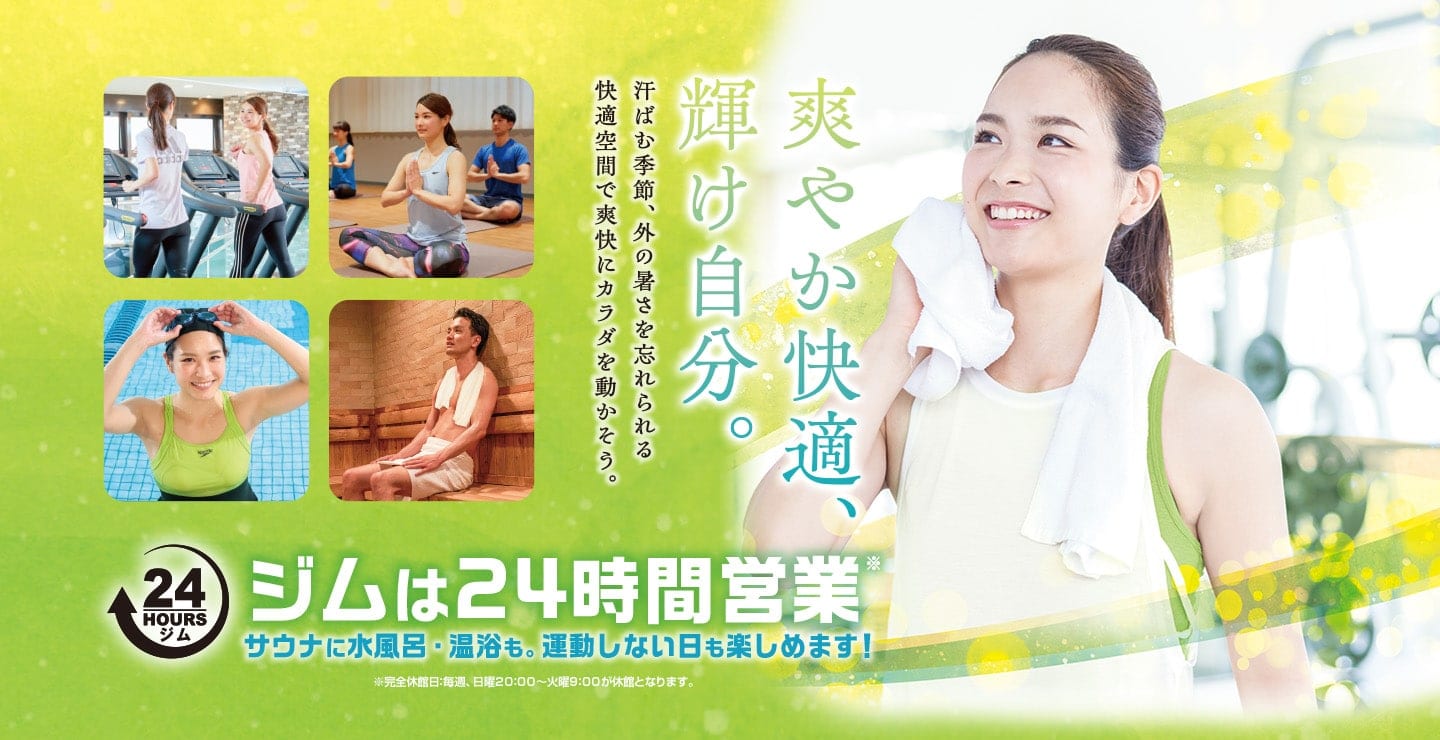 爽やか快適、輝け自分。汗ばむ季節、外の暑さを忘れられる。快適空間で爽快にカラダを動かそう。