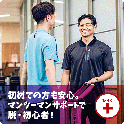 フィットネスビギナーゲート