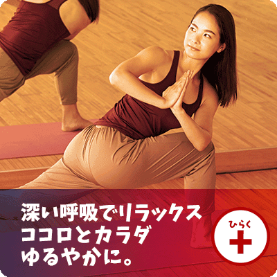 心と体をととのえる