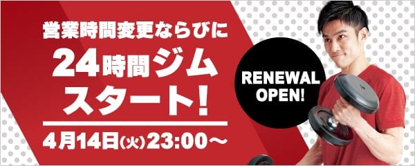 リニューアルオープン！