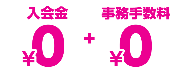 入会金0円＋事務手数料0円
