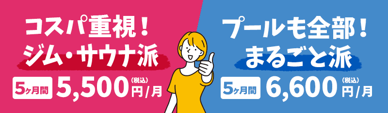 コスパ重視！ジム・サウナ派＆プールも全部！まるごと派