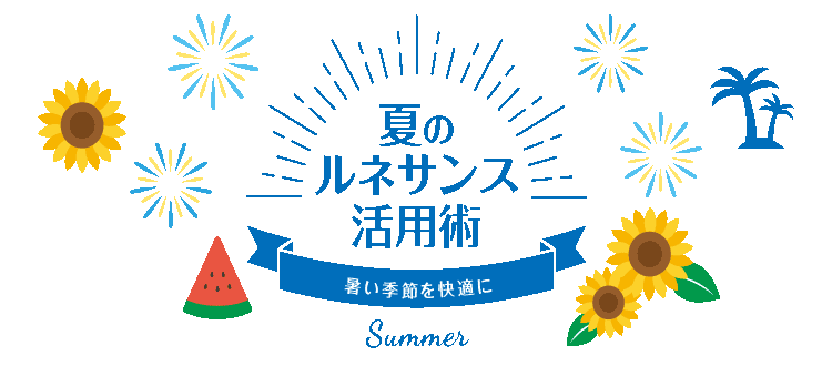 夏のルネサンス活用術