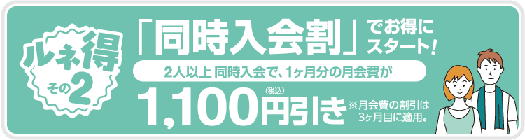 2人以上同時入会ならもっとお得！1ヶ月分の月会費から1,100円引き