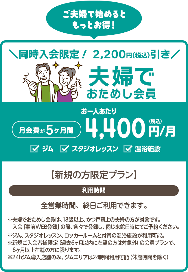 二人で8,800円。同時入会限定!夫婦でおためし会員。5ヶ月間 お一人あたり4,400円/月