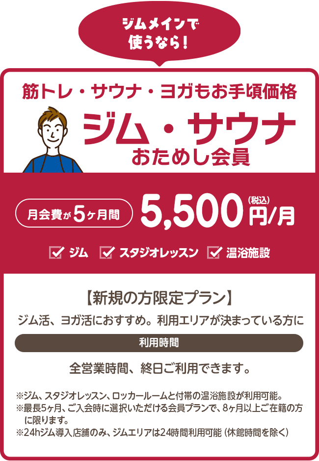 コスパ良し!「ジムおためし会員」5ヶ月間5,500円/月。ジム、スタジオレッスン、ロッカールームと付帯の温浴施設がご利用いただけます。