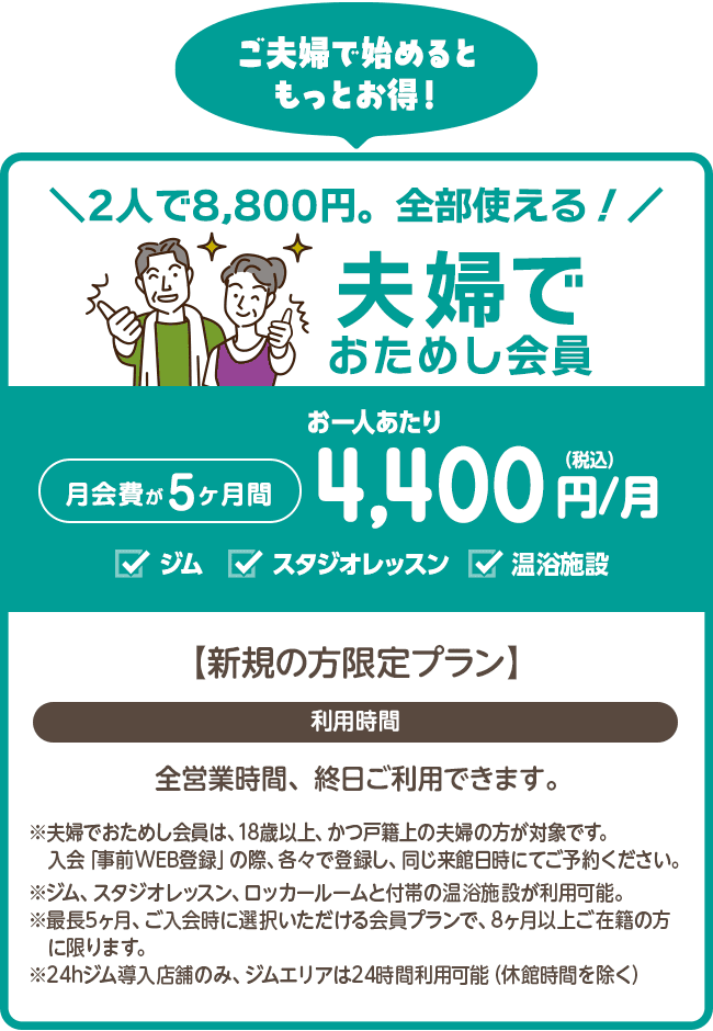 二人で8,800円。同時入会限定!夫婦でおためし会員。5ヶ月間 お一人あたり4,400円/月