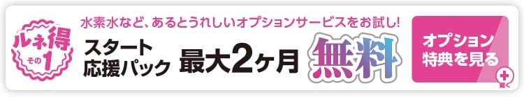 スタート応援パック最大2ヶ月無料