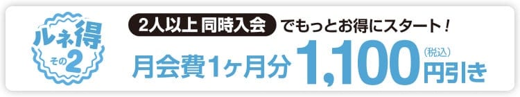2名以上同時入会で月会費1ヶ月分1,100円引き