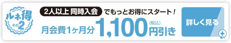 2名以上同時入会で月会費1ヶ月分1,100円引き