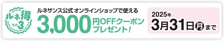 ルネサンス公式オンラインショップで使える3,000円OFFクーポンプレゼント！3/31まで