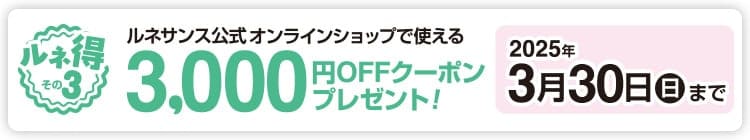 ルネサンス公式オンラインショップで使える3,000円OFFクーポンプレゼント！3/30まで