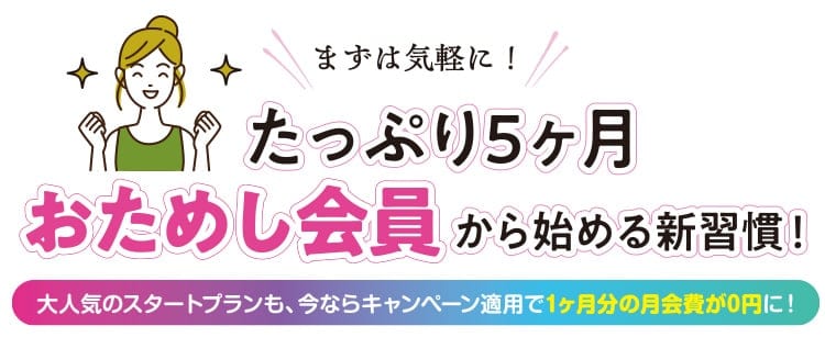 コスパ良し！じっくり5ヶ月、選べるおためし会員
