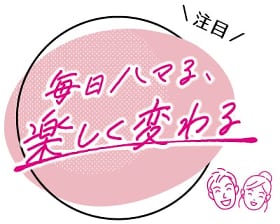 毎日変わる！楽しく変わる！