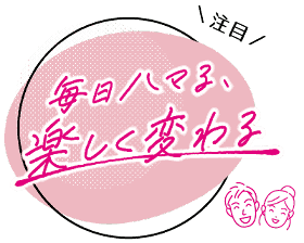 毎日変わる！楽しく変わる！