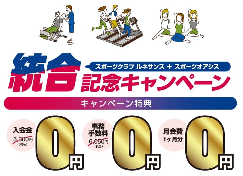 統合記念キャンペーン特典「入会金・事務手数料・月会費1ヶ月分が0円」