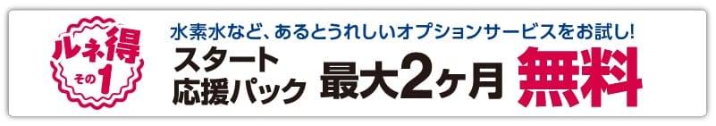 スタート応援パック最大2ヶ月無料