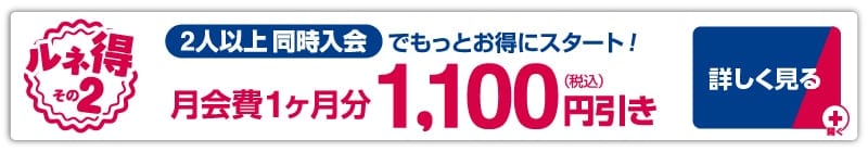 2名以上同時入会で月会費1ヶ月分1,100円引き