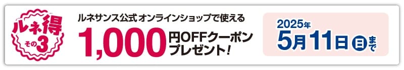 ルネサンス公式オンラインショップで使える1,000円OFFクーポンプレゼント！4/27まで